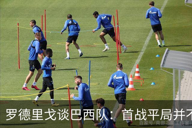 罗德里戈谈巴西队：首战平局并不代表全盘皆错，还有很长的路要走