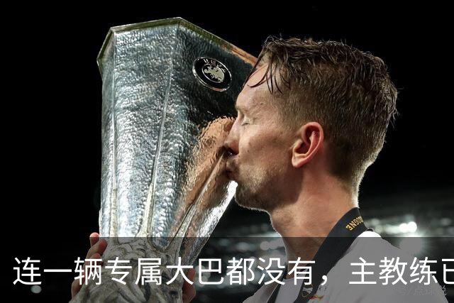连一辆专属大巴都没有，主教练已78岁，库拉索队凭什么打进世界杯？